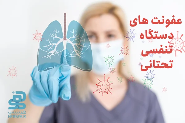 انواع عفونت‌های دستگاه تنفسی تحتانی+معرفی 8 عفونت تنفسی
